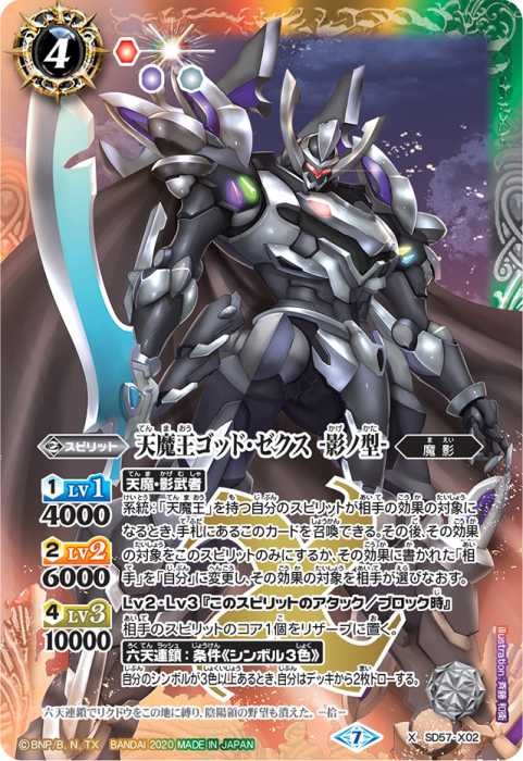 天魔王ゴッド・ゼクス -影ノ型- - バトルスピリッツ wiki