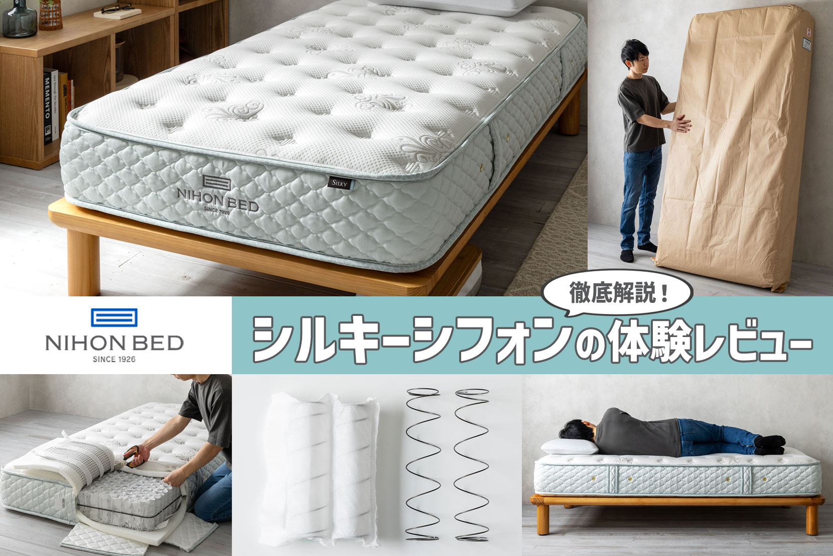 体験レビュー】日本ベッド「シルキーシフォン」の特徴と寝心地を徹底