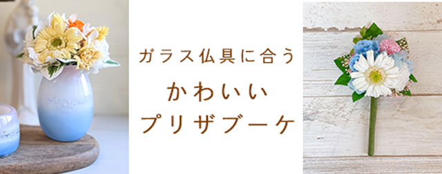 かわいいプリザーブドフラワー 仏花アレンジメント Sサイズ