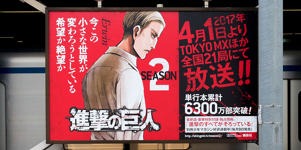進撃の巨人』交通広告・書店用販促物 | 実績 | 株式会社ビーワークス