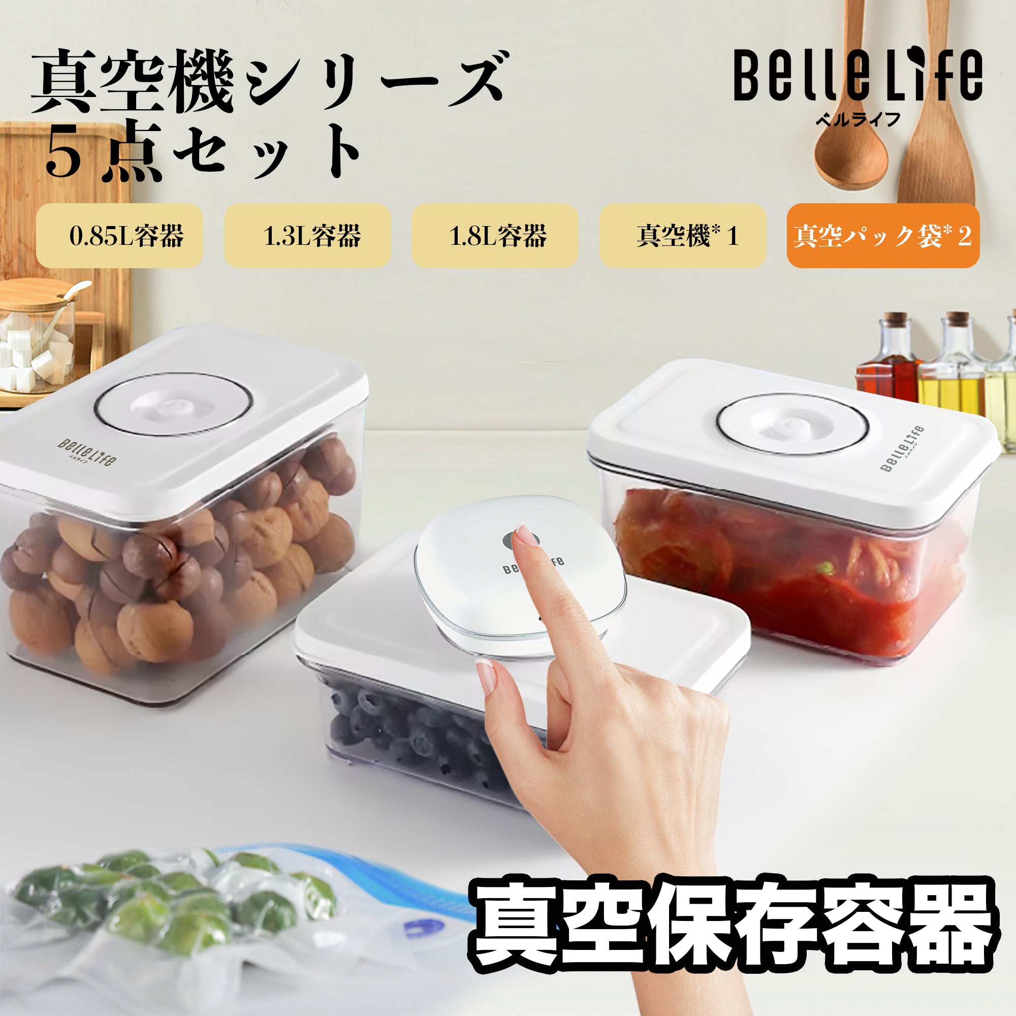 BelleLife公式直販ストア 真空パック機 真空保存容器 真空保存機セット