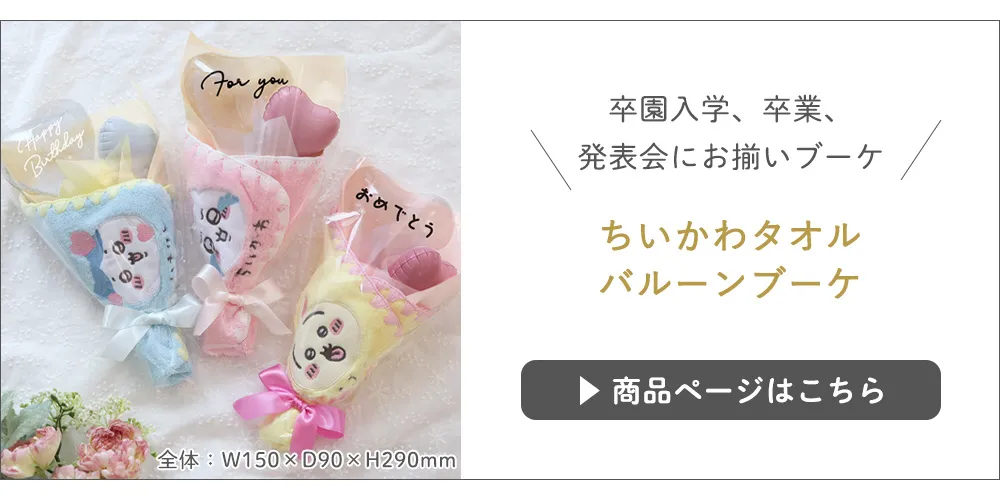 ちいかわ ウォッシュタオル バルーンブーケ｜ベルビーWebshop本店