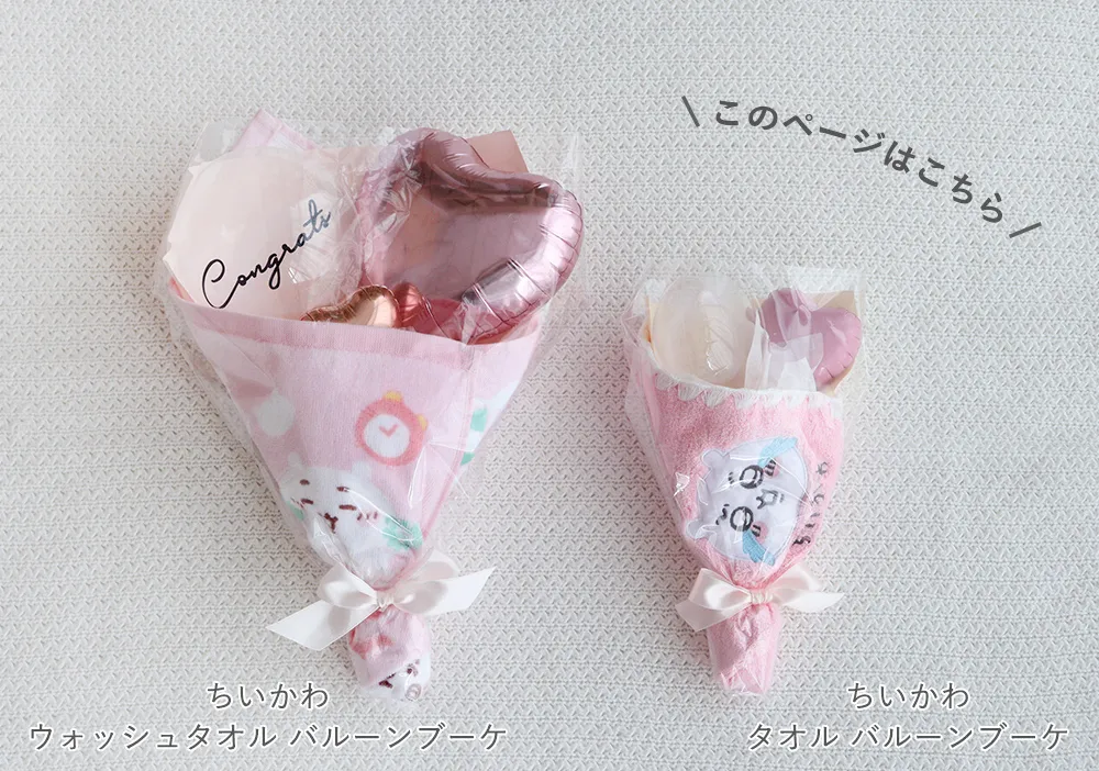 ちいかわミニタオル バルーンブーケ｜ベルビーWebshop本店