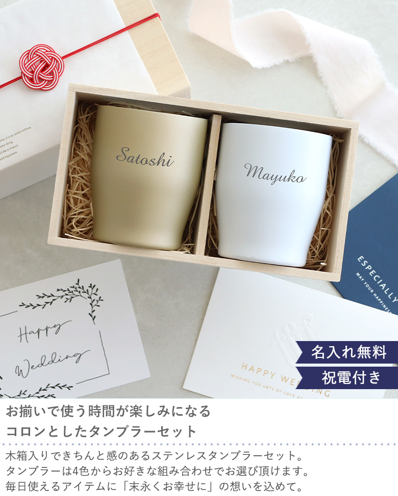 電報 結婚式】木箱入り名入れタンブラーペアセット｜ベルビーWebshop本店