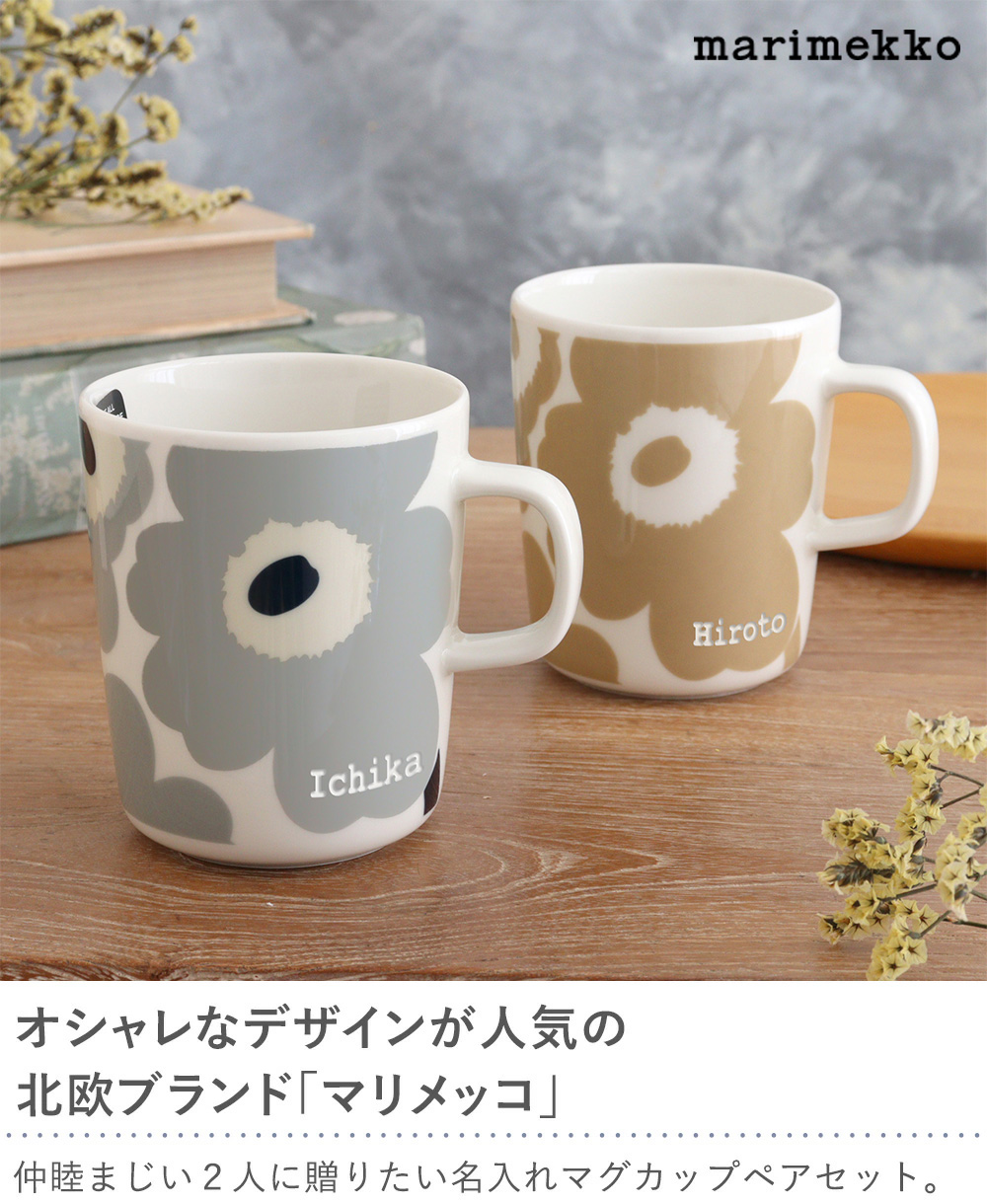 名入れマリメッコペアマグカップ｜ベルビーWebshop本店