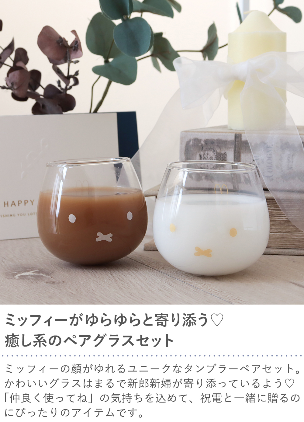 名入れミッフィー ゆらゆらタンブラーペアセット｜ベルビーWebshop本店