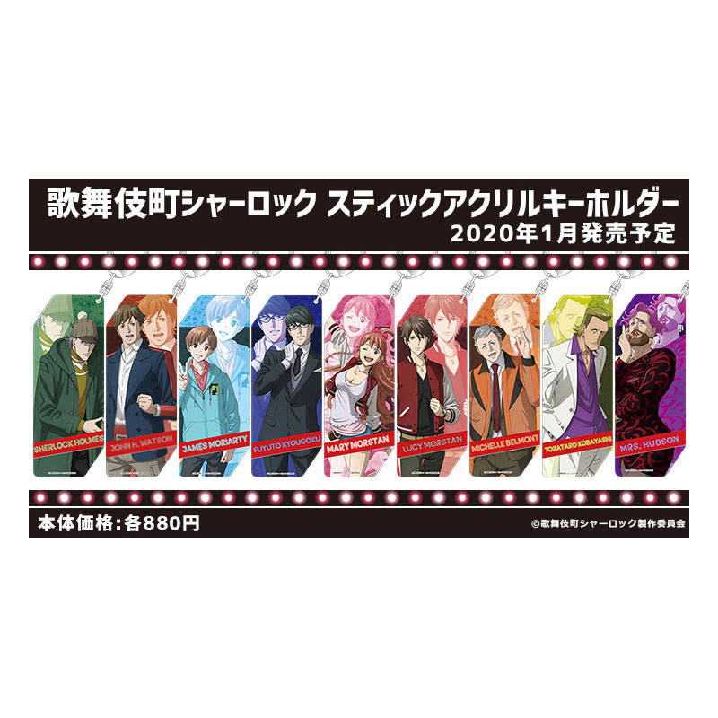 歌舞伎町シャーロック』 スティックアクリルキーホルダー キャラクター