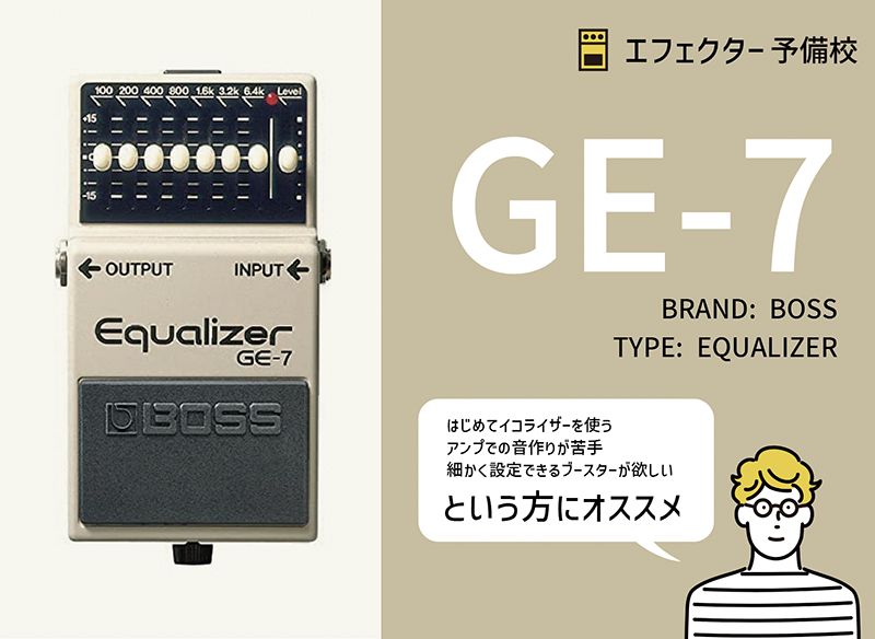BOSS GE-7 の使い方や特徴などを解説レビュー。ブースターとしても