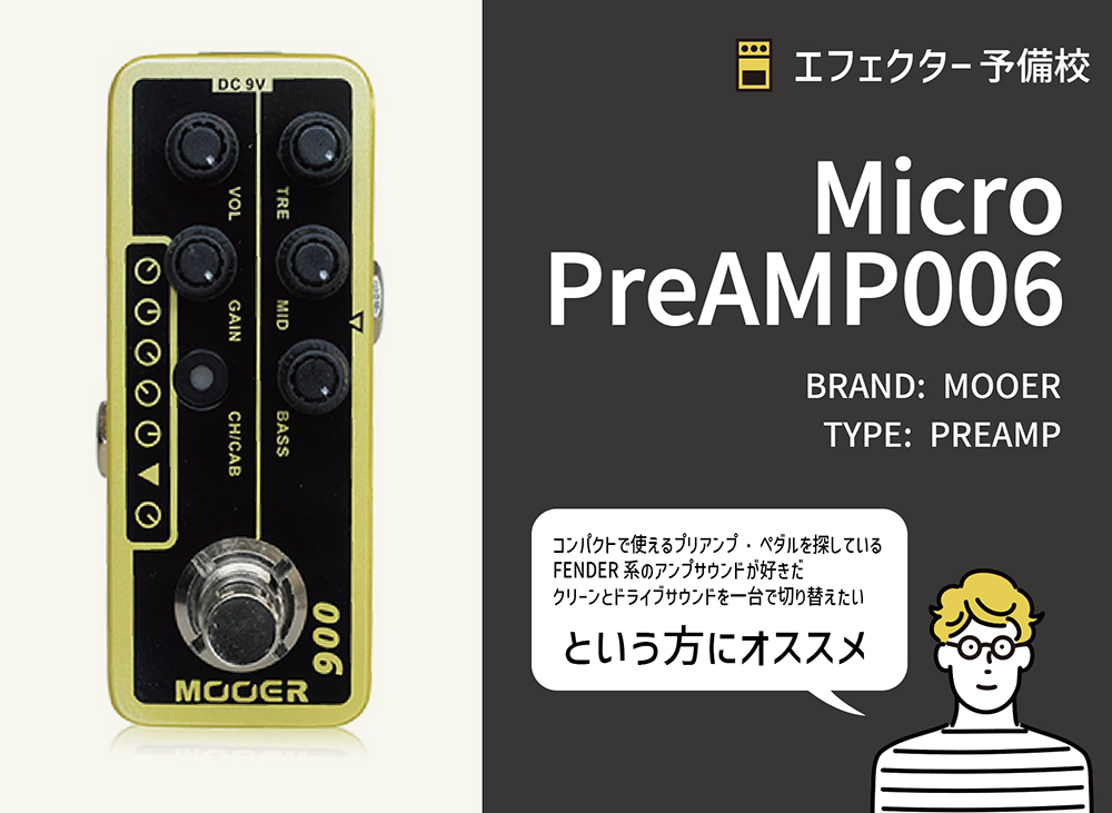 TC ELECTRONIC / JIMS 800 プリアンプの特徴などレビュー。モデファイ