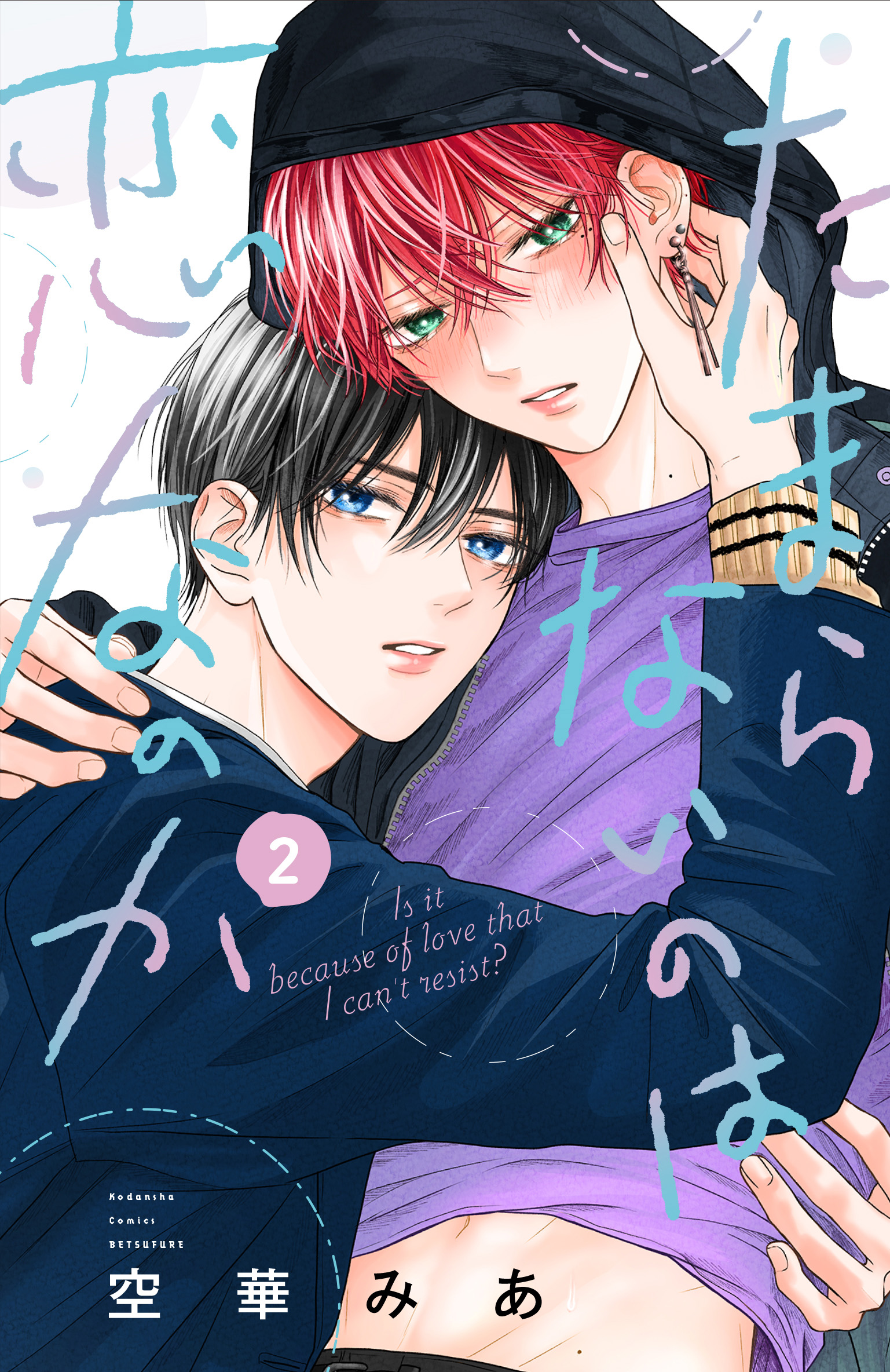 たまらないのは恋なのか』KC②巻アニメイト限定セット発売!!｜別冊