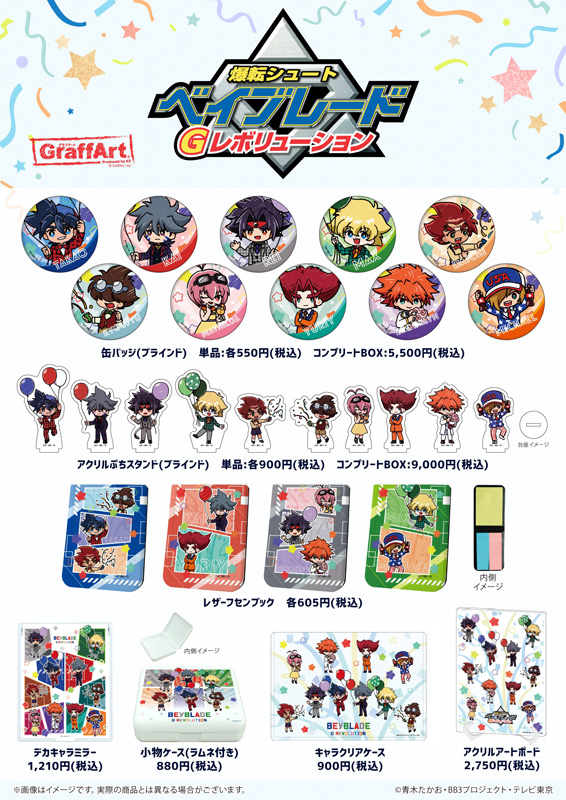 爆転シュート ベイブレード Gレボリューション』グラフアート最新