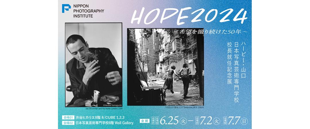 ハービー・山口 写真展「HOPE 2024 〜希望を撮り続けた50年