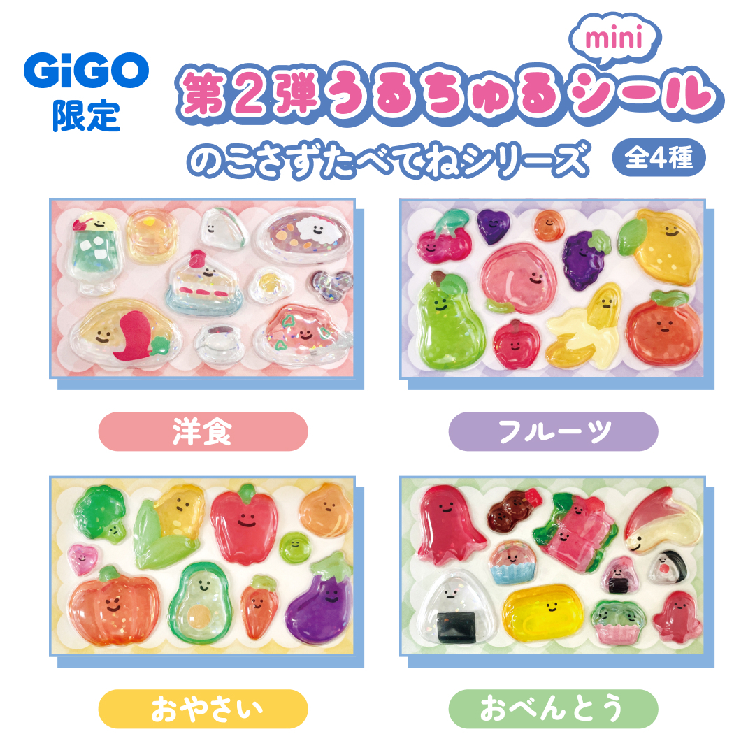 速報】【2/23締切】GiGO限定うるちゅるポップシール第2弾展開決定