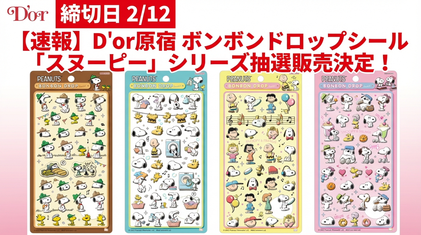 速報】【2/12まで】D'or原宿「ボンボンドロップシールスヌーピー4種