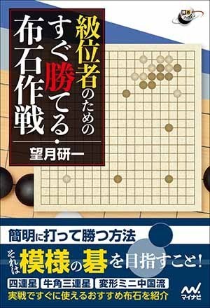 級位者のための すぐ勝てる布石作戦 | マイナビブックス