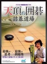 天頂の囲碁 詰碁道場 | マイナビブックス