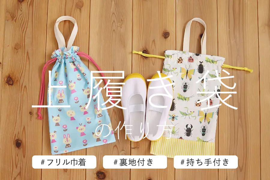 入園・入学に！フリル口巾着タイプの上履き袋の作り方（持ち手付き