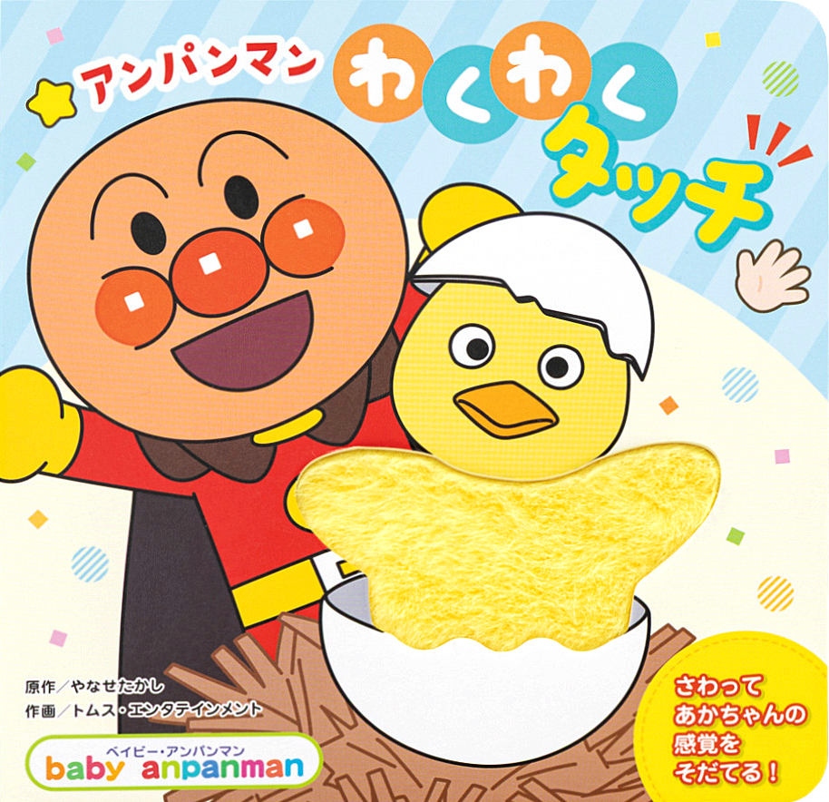 アンパンマン わくわくタッチ｜フレーベル館 出版サイト