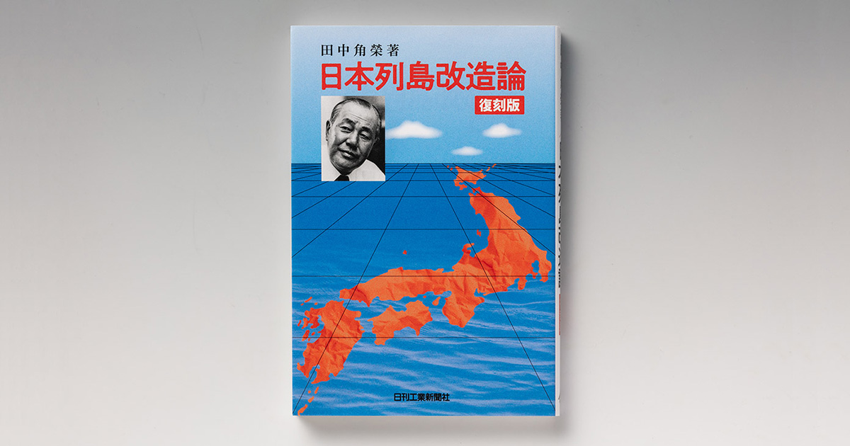 田中角栄『日本列島改造論』 均衡ある発展、未完の見取り図 | 日経BOOK
