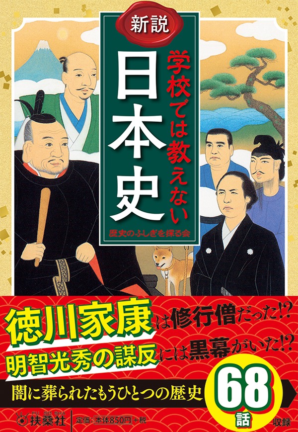 徳川家康は別人だったかも！？ 闇に葬られたもう一つの歴史 『新説