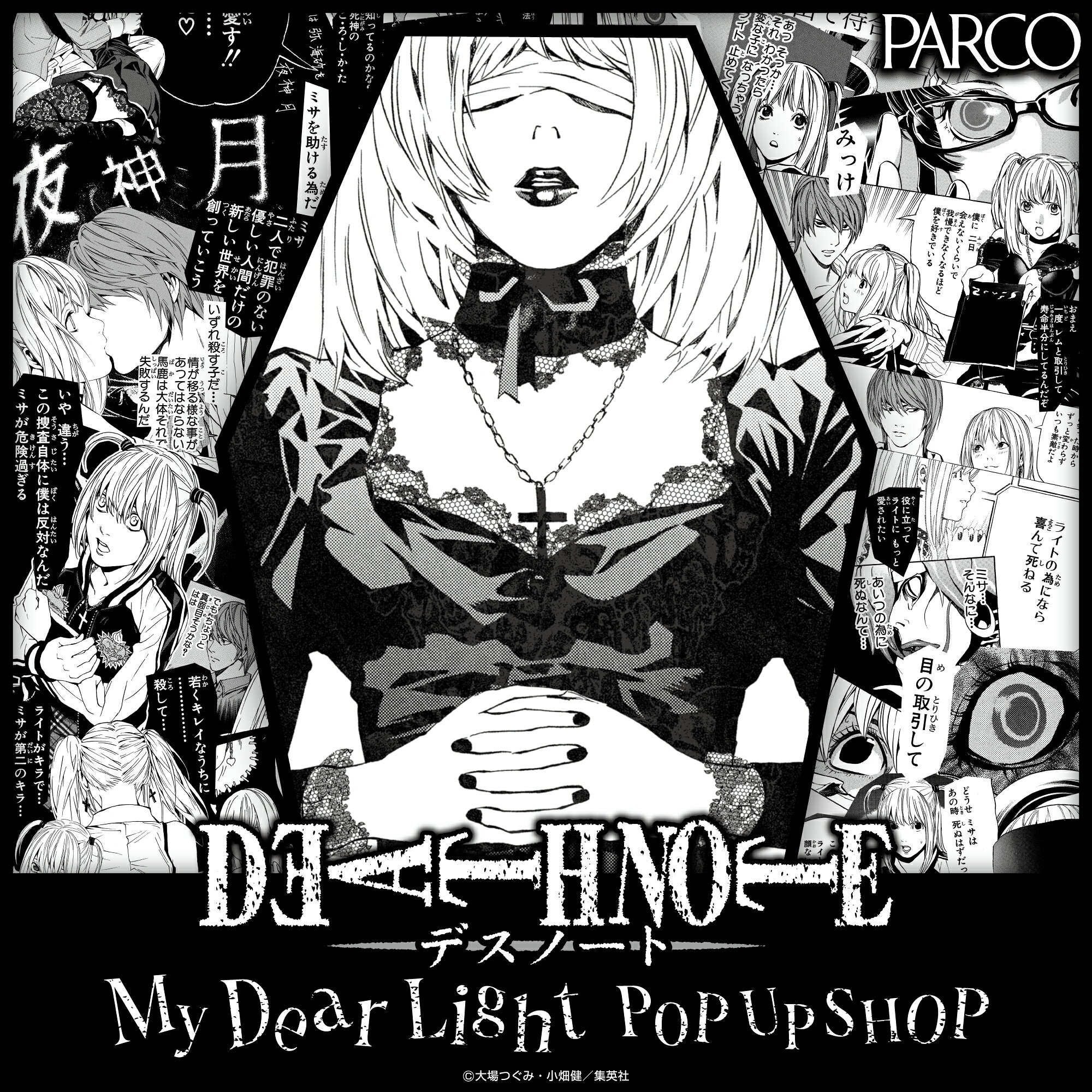 DEATH NOTE“ミサミサ”初のポップアップストア！ 愛知と東京で開催 - 推し楽