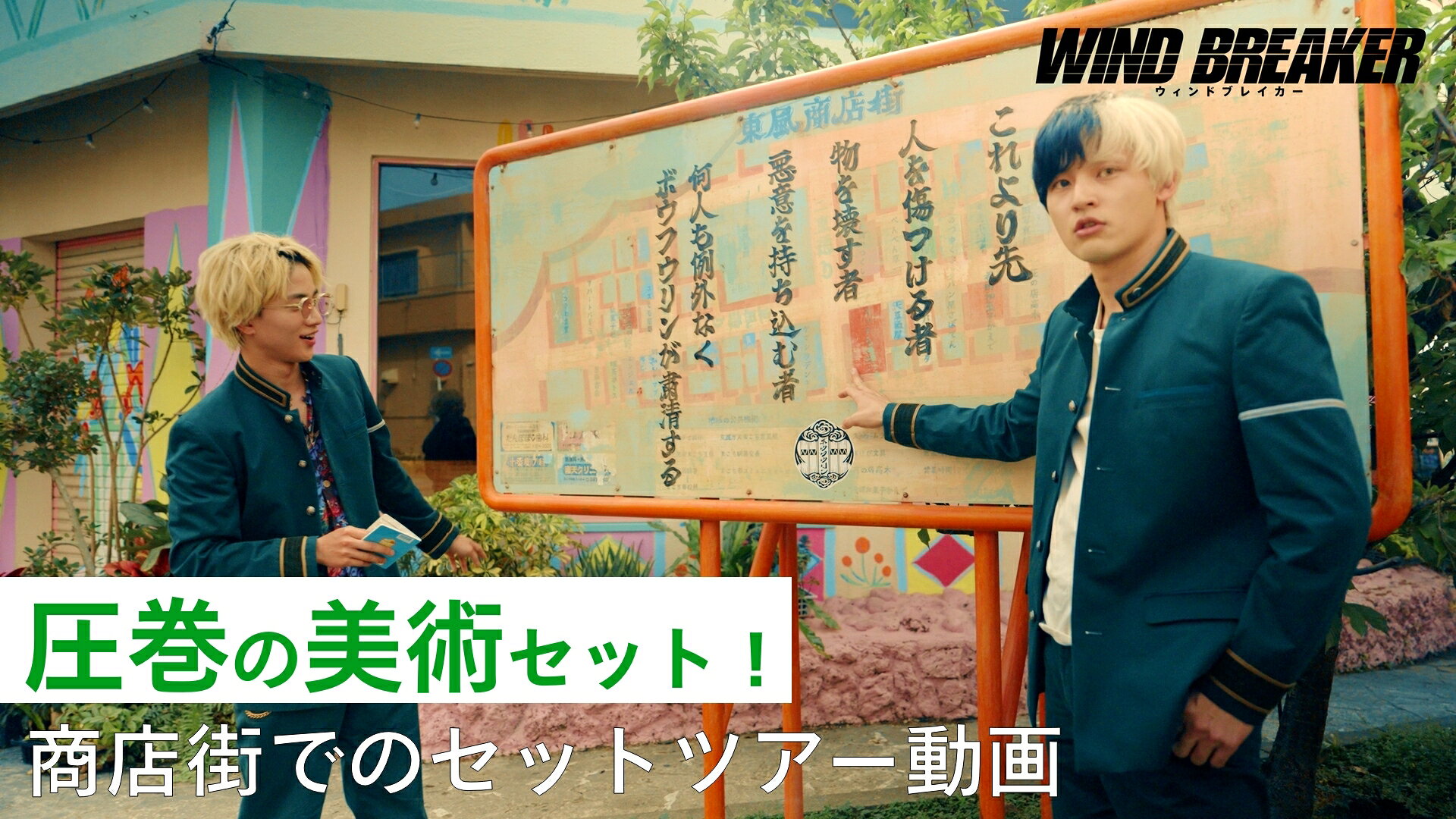 映画「WIND BREAKER」水上恒司＆木戸大聖が商店街セットを巡るツアー