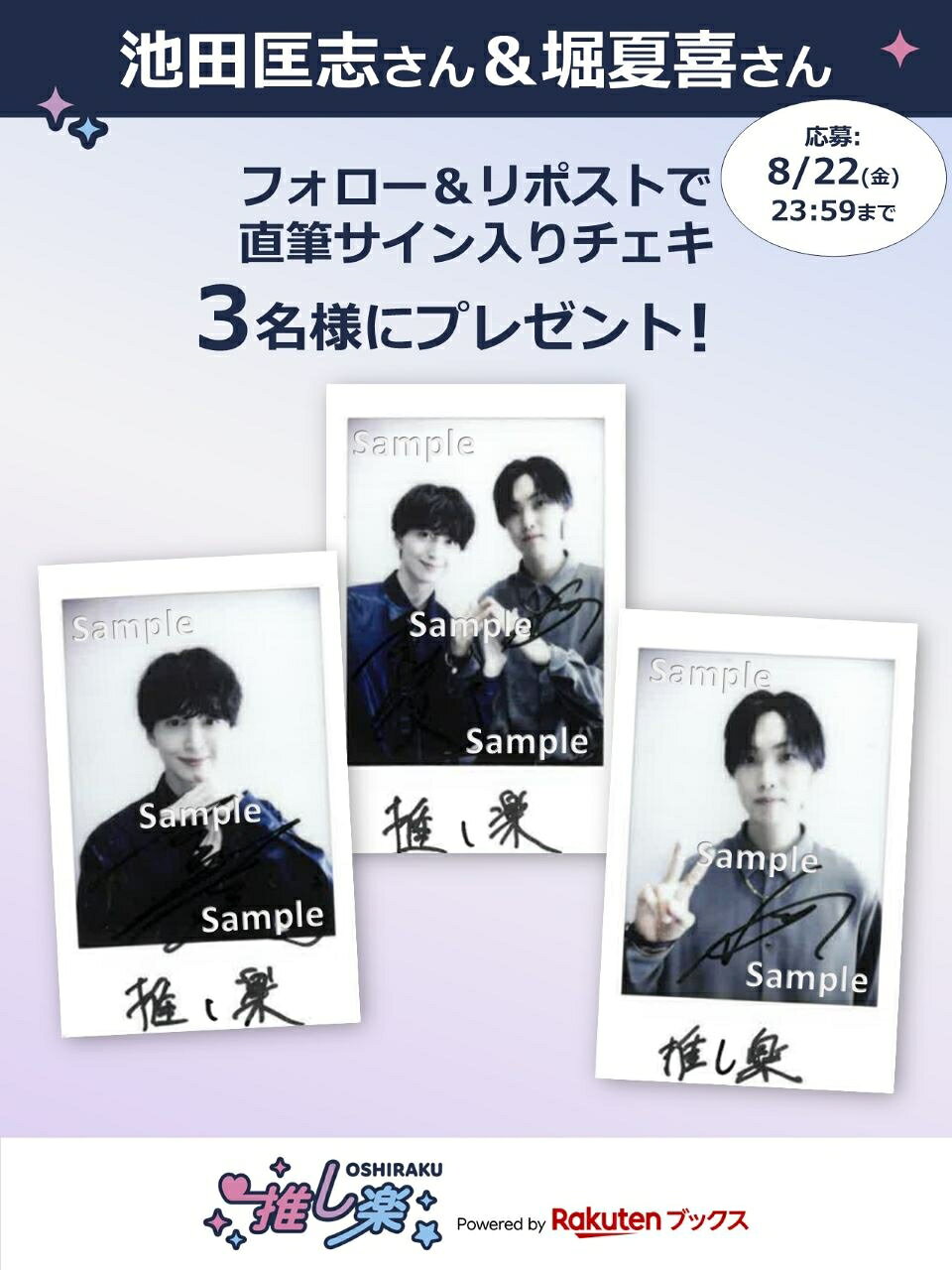 推し楽】池田匡志＆堀夏喜のチェキが当たる♩Xフォロー＆リポスト