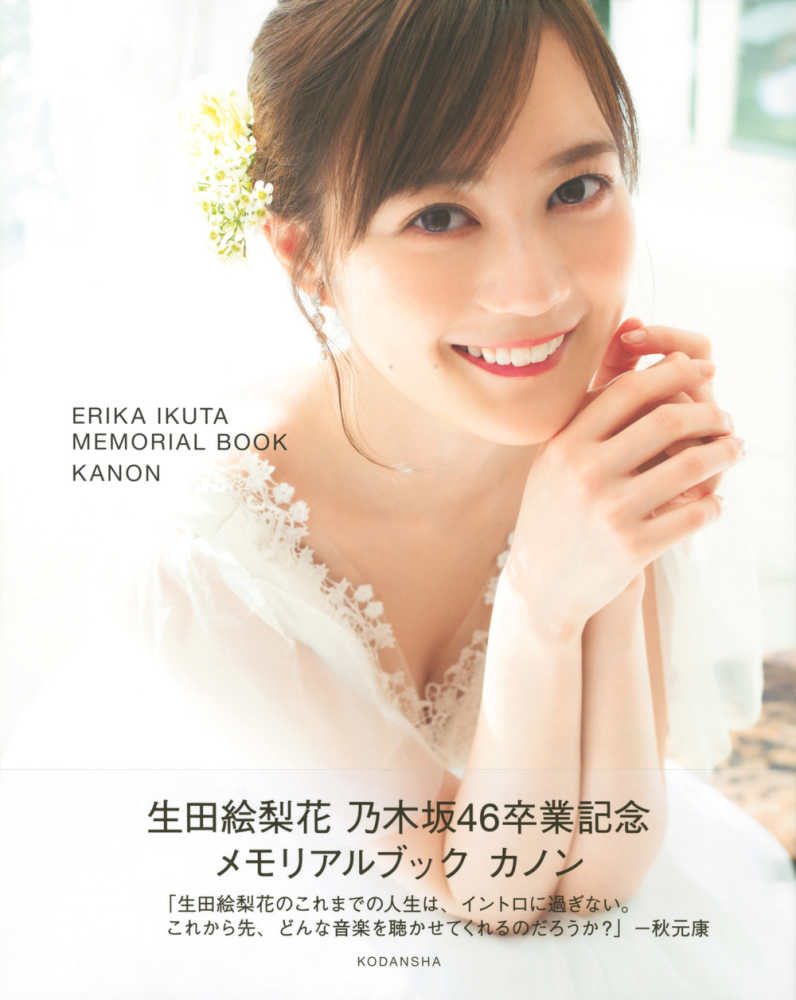講談社『生田絵梨花 乃木坂46卒業記念メモリアルブック カノン』購入