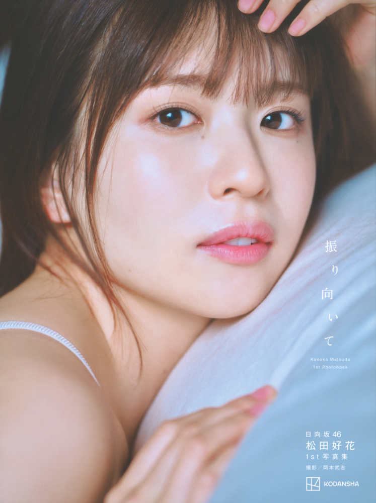 紀伊國屋書店限定特典ポストカード】講談社『日向坂46 松田好花 1st