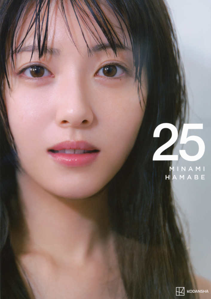 紀伊國屋書店限定特典ポストカード】講談社『浜辺美波写真集 25