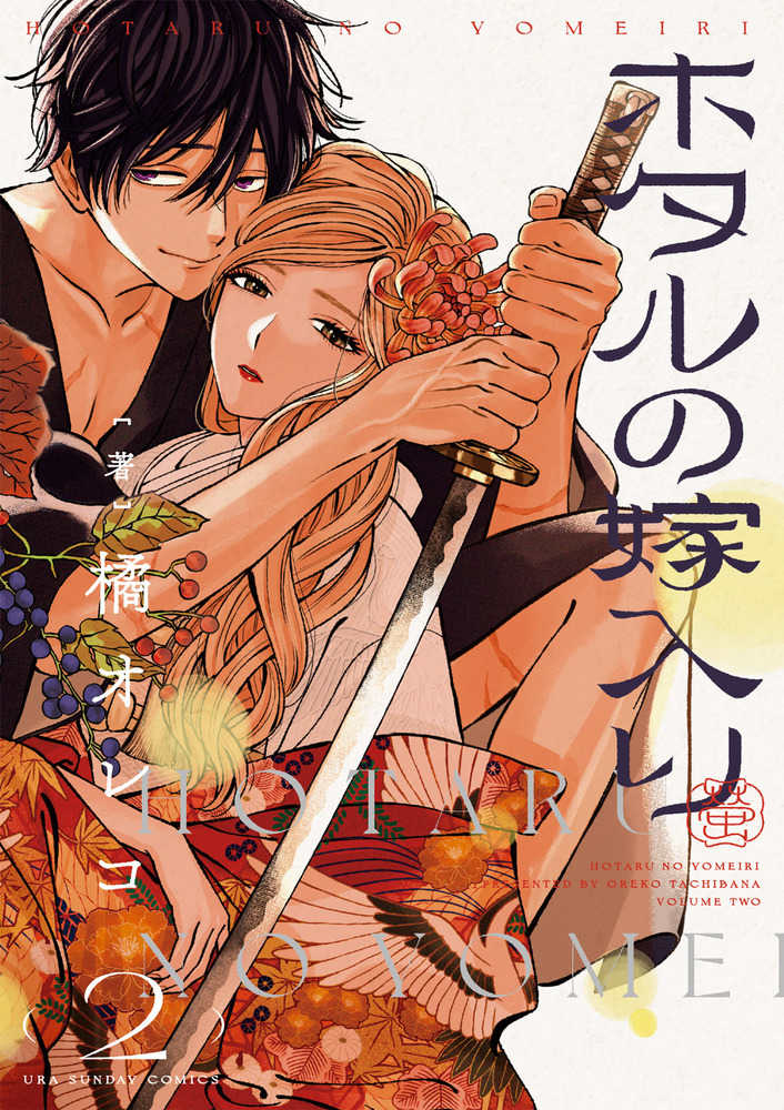 ホタルの嫁入り』2巻 購入特典 紀伊國屋書店限定モノクロイラスト