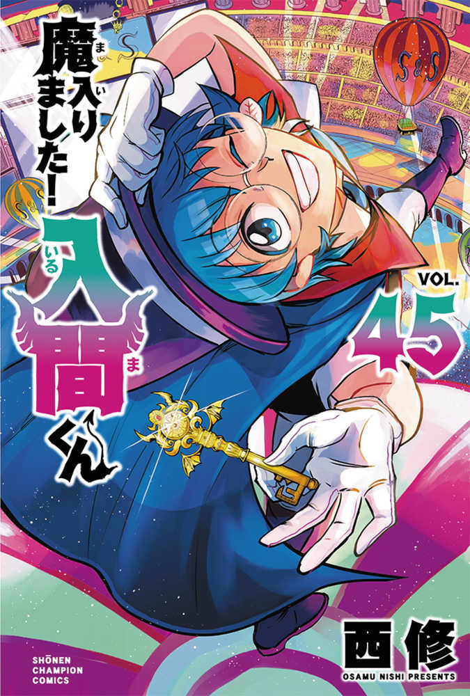魔入りました！入間くん』45巻＆『魔入りました！入間くん if Episode