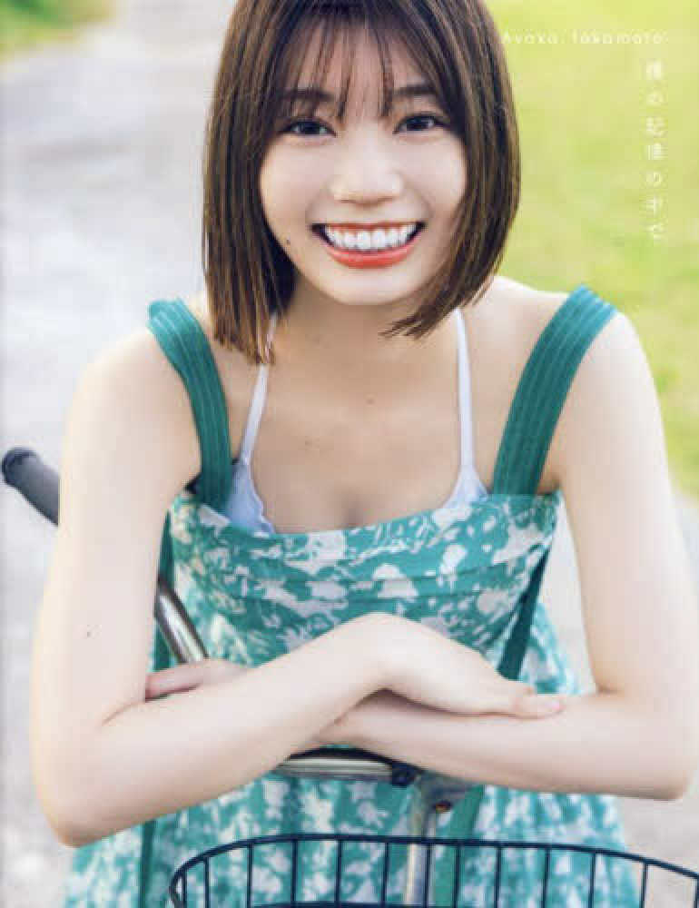紀伊國屋書店限定特典ポストカード】光文社『日向坂46 高本彩花1st写真