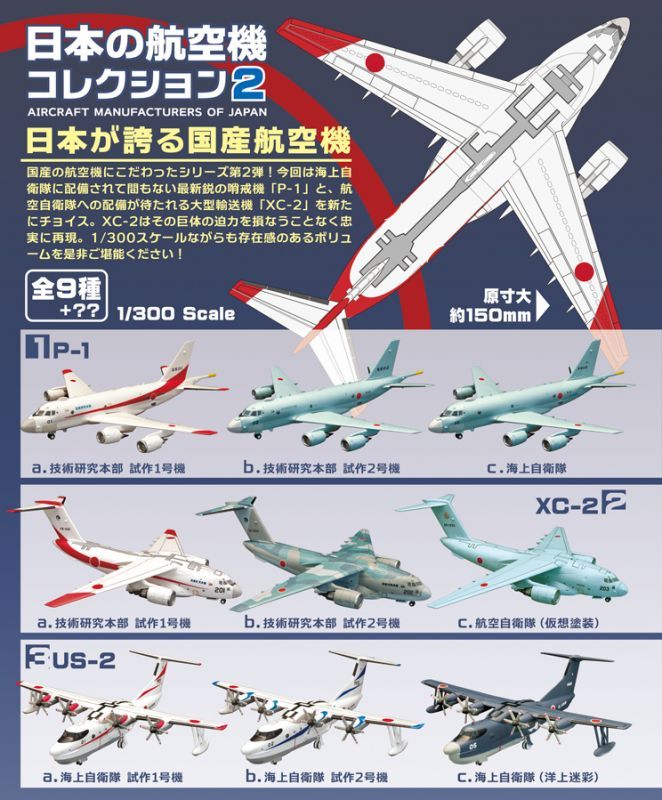 エフトイズ 1/300 戦闘機 日本の航空機コレクション2 P-1 1c.海上