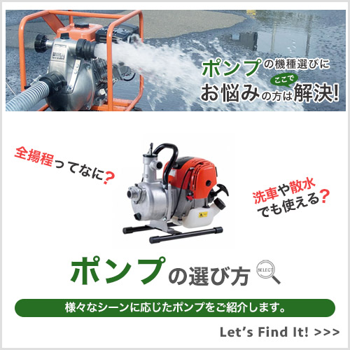 ポンプの選び方 ｜ おすすめ水中ポンプ・エンジンポンプ ｜ ボクらの
