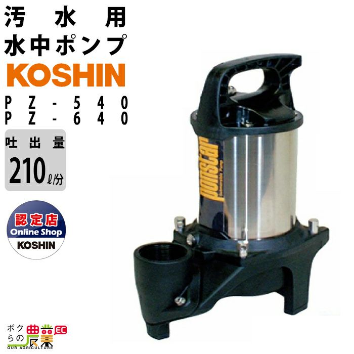 工進 水中 ポンプ モーター PZ-540 PZ-640 AC100V 100V コーシン 50Hz