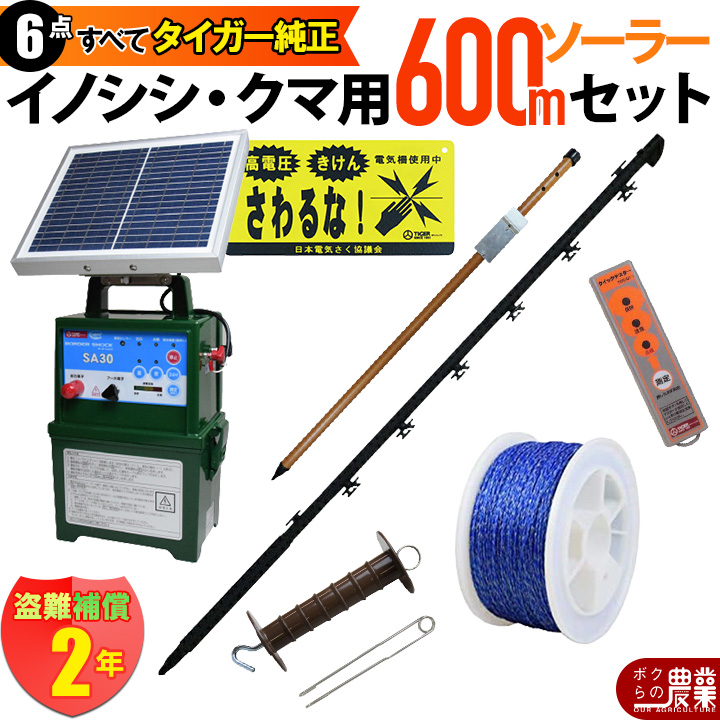 タイガー 電気さくセットAS ソーラータイプ イノシシ・クマ対策 周囲