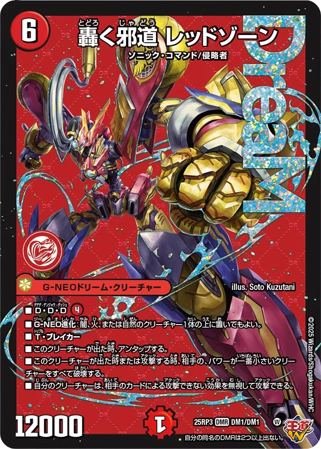 デュエルマスターズ】王道vs邪道 デュエキングWDreaM 2025収録カード