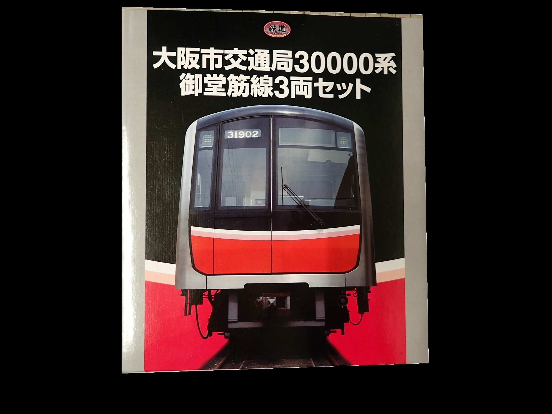 鉄コレ大阪地下鉄30000系のセットアップをしました。 | 大阪亀屋へようこそ