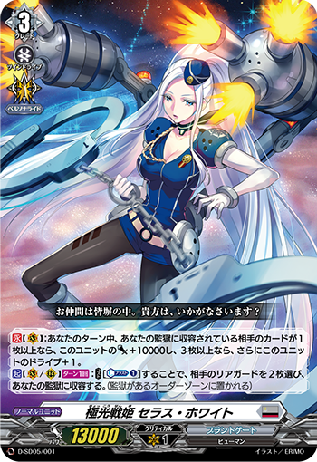 ヴァンガード】相手のユニットを監獄に収容 『極光戦姫セラス