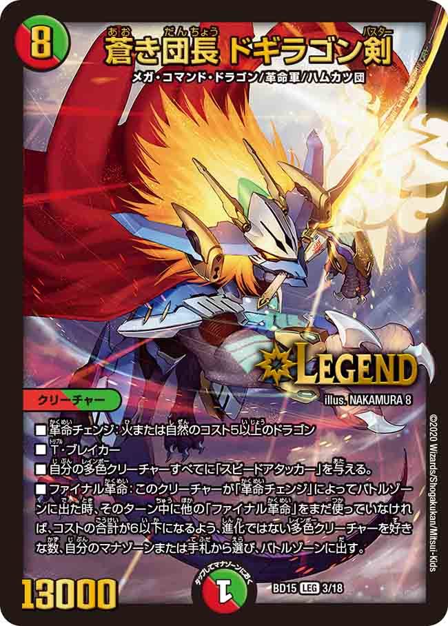 デュエルマスターズ】レジェンドスーパーデッキ蒼龍革命の収録カードが