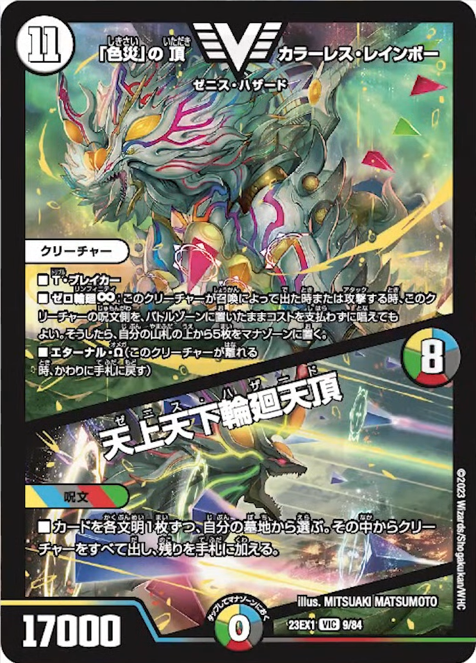 デュエルマスターズ】新カード《「色災」の頂 カラーレス・レインボー