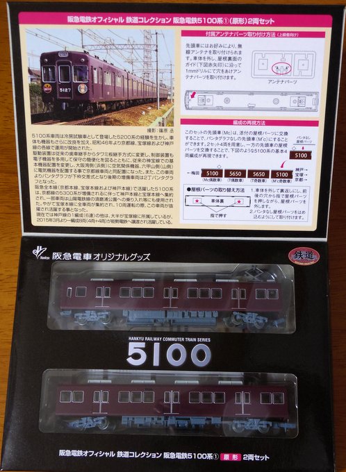 安定感抜群のマルーンの色味！鉄コレ阪急5100系をゲット！ | オキラク