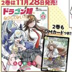 デュエルマスターズ】コミックス「ドラゴン娘になりたくないっ！(第2巻
