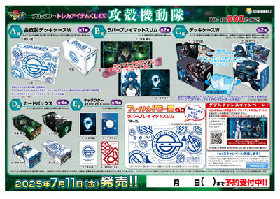 ブロッコリートレカアイテムくじEX「攻殻機動隊」1ユニット（90本分