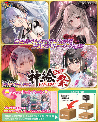 ブロッコリートレカアイテムくじEX「神絵祭」第2弾1ユニット（90本分