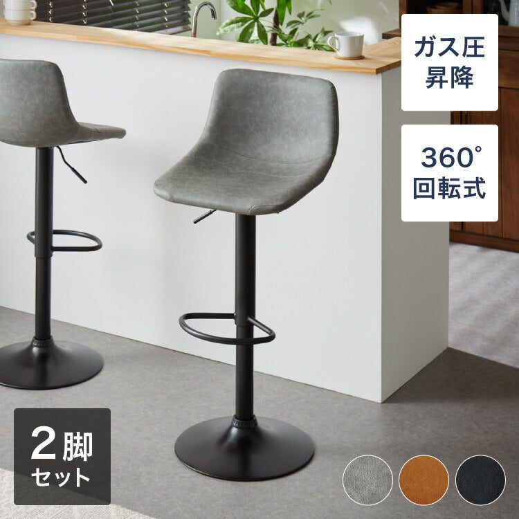 カウンターチェア バーチェア 2脚セット 背もたれ付き 回転式 昇降式