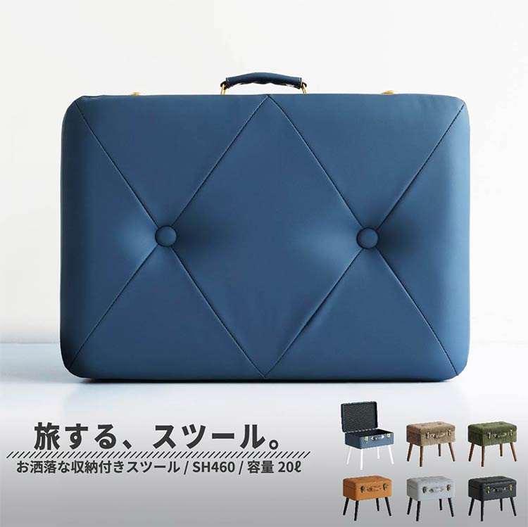 トランクスツール デザイン収納スツール 選べる6色 かわいい 天然木脚