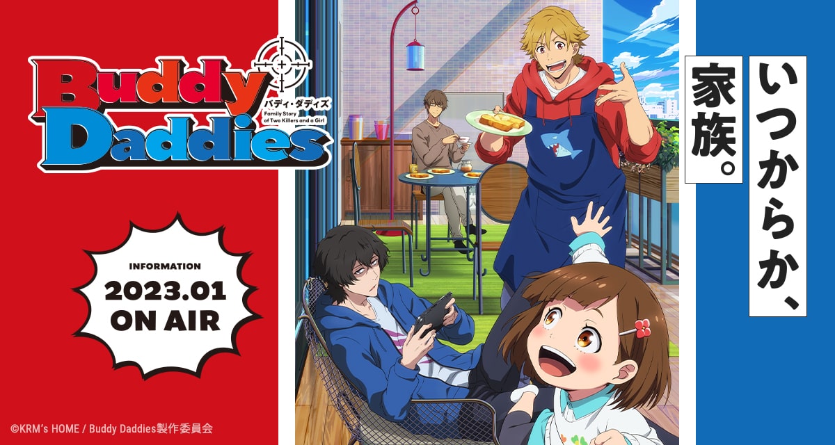 インタビュー - SPECIAL | TVアニメ「Buddy Daddies」公式サイト