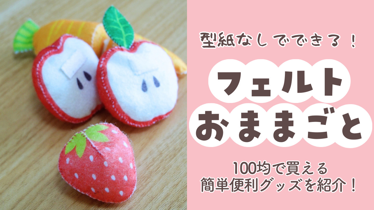 型紙なし！フェルトおままごとが100均で簡単に作れる便利グッズを紹介